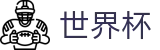 FIFA 2026世界杯_官方平台
